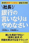 【中古】社長！銀行の言いなりはやめなさい 会社を絶対つぶさない逆転交渉術/日本実業出版社/上田清弘（単行本）