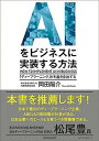【中古】AIをビジネスに実装する方法 「ディープラーニング」が利益を創出する /日本実業出版社/岡田陽介(単行本(ソフトカバー))
