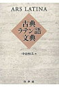 【中古】古典ラテン語文典/白水社/中山恒夫(単行本)