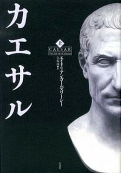 【中古】カエサル 上 /白水社/エイドリアン・ゴ-ルズワ-シ-（単行本）