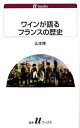 【中古】ワインが語るフランスの歴史 /白水社/山本博(単行本)