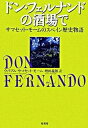 【中古】ドン・フェルナンドの酒場で サマセット・モ-ムのスペイン歴史物語 /原書房/ウィリアム・サマセット・モ-ム(単行本)