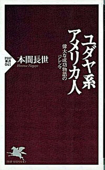 【中古】ユダヤ系アメリカ人 偉大な成功物語のジレンマ /PHP研究所/本間長世（新書）