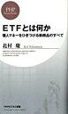 楽天VALUE BOOKS【中古】ETFとは何か 個人マネ-をひきつける新商品のすべて /PHP研究所/北村慶（新書）