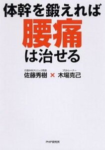 【中古】体幹を鍛えれば腰痛は治せる /PHPエディタ-ズ・グル-プ/佐藤秀樹(単行本(ソフトカバー))