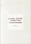 【中古】レッジョ・エミリアからのおくりもの 子どもが真ん中にある乳幼児教育 /フレ-ベル館/森眞理（単行本）