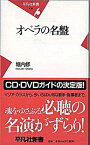 【中古】オペラの名盤 /平凡社/堀内修（新書）