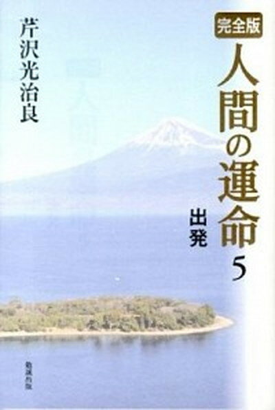 【中古】人間の運命 完全版 5 /勉誠出版/芹沢光治良（単行本（ソフトカバー））