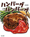 【中古】ハンバ-グハンバ-グ /ほるぷ出版/武田美穂(単行本)