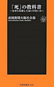 【中古】「死」の教科書 なぜ人を殺してはいけないか /産經新聞出版/産業経済新聞社(新書)