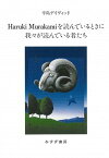 【中古】Haruki　Murakamiを読んでいるときに我々が読んでいる者たち /みすず書房/辛島デイヴィッド（単行本）