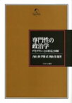 【中古】専門性の政治学 デモクラシ-との相克と和解 /ミネルヴァ書房/内山融（単行本）