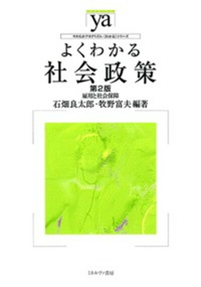 【中古】よくわかる社会政策 雇用と社会保障 第2版/ミネルヴァ書房/石畑良太郎（単行本）