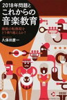 【中古】2018年問題とこれからの音楽教育 激動の転換期をどう乗り越えるか？ /ヤマハミュ-ジックエンタテインメントホ-/久保田慶一（単行本）