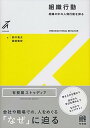 【中古】組織行動 組織の中の人間行動を探る /有斐閣/鈴木竜太(単行本(ソフトカバー))
