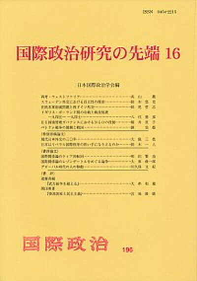 【中古】国際政治研究の先端 16 /日本国際政治学会/日本国際政治学会（単行本（ソフトカバー））