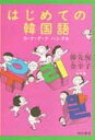 【中古】はじめての韓国語 カ・ナ・ダ・ラ　ハングル /明石書店/韓先熙（単行本）