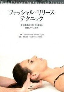 【中古】ファッシャル・リリ-ス・テクニック 身体構造のバランスを整える筋膜リリ-ス技術 /医道の日本社/ジェ-ムズ・ア-ルズ(単行本)