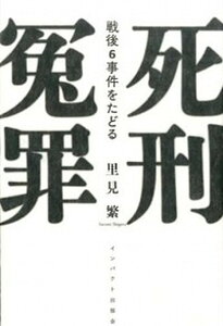 【中古】死刑冤罪 戦後6事件をたどる /インパクト出版会/里見繁(単行本)