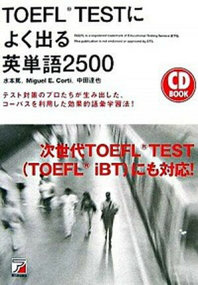 【中古】TOEFL　testによく出る英単語2500 テスト対策のプロたちが生み出した、コ-パスを利用し /明日香出版社/水本篤（単行本（ソフトカバー））