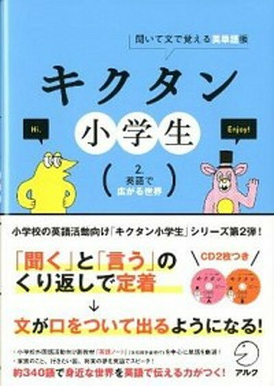 【中古】キクタン小学生 聞いて文で覚える英単語帳 2 /アルク（千代田区）/アルク（単行本）