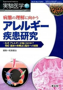 【中古】実験医学 13年増刊 なぜ、アレルギ-が起こるのか?発症・進展の新概念と 31-17 /羊土社/椛島健治(単行本)