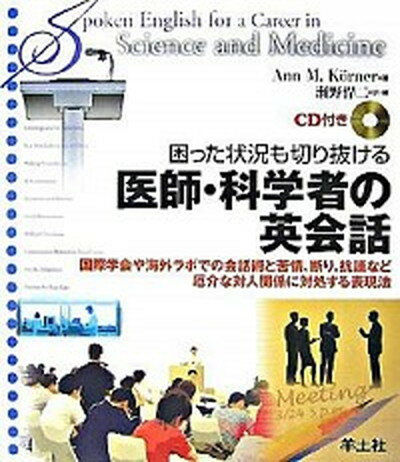 【中古】困った状況も切り抜ける医師 科学者の英会話 国際学会や海外ラボでの会話術と苦情，断り，抗議など /羊土社/アン M．ケルナ-（単行本）