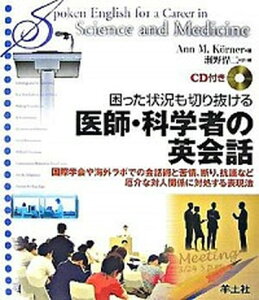 【中古】困った状況も切り抜ける医師・科学者の英会話 国際学会や海外ラボでの会話術と苦情，断り，抗議など /羊土社/アン・M．ケルナ-（単行本）