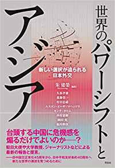 【中古】世界のパワーシフトとアジア 新しい選択が迫られる日本外交 /花伝社/朱建榮（単行本（ソフトカバー））