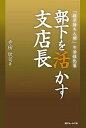 【中古】部下を活かす支店長 「指示待ち人間」の活性化策 /近代セ-ルス社/寺田欣司(単行本)