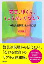 【中古】先生、ぼくら、しょうがいじなん？ 「特別支援教育」という幻想 /現代書館/成沢真介（単行本）