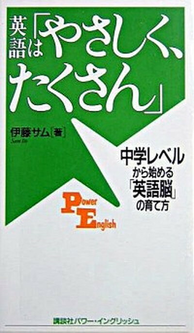 【中古】英語は「やさしく、たくさん」 中学レベルから始める「英語脳」の育て方 /講談社/伊藤サム（単行本（ソフトカバー））