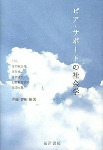 楽天VALUE BOOKS【中古】ピア・サポ-トの社会学 ALS、認知症介護、依存症、自死遺児、犯罪被害者の /晃洋書房/伊藤智樹（単行本）