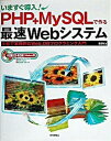 【中古】いますぐ導入！　PHP＋MySQLで作る最速Webシステム 手軽で本格的なWeb＋DBプログラミング入門/技術評論社/星野努（単行本）