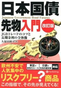 【中古】日本国債先物入門 JGBトレ-ドのコツと長期金利の全体像 改訂版/パンロ-リング/久保田博幸(単行本)
