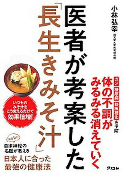 【中古】医者が考案した「長生きみそ汁」 /アスコム/小林弘幸（小児外科学）（単行本（ソフトカバー））