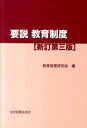 【中古】要説教育制度 新訂第3版/学術図書出版社/教育制度研究会（単行本）