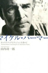 【中古】マイケル・パ-マ- オルタナティヴなヴィジョンを求めて /思潮社/山内功一郎(単行本)