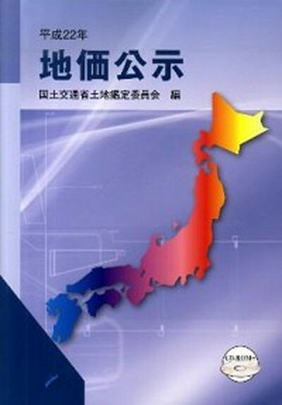 【中古】地価公示 平成22年/住宅新報出版/土地鑑定委員会（国土交通省）（大型本）