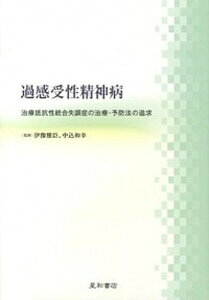 【中古】過感受性精神病 治療抵抗性統合失調症の治療・予防法の追求 /星和書店/伊豫雅臣(単行本(ソフトカバー))