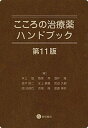 【中古】こころの治療薬ハンドブック 第11版/星和書店/井上猛（単行本）