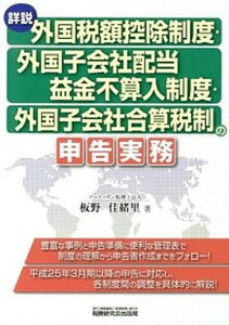 【中古】詳説／外国税額控除制度・外国子会社配当益金不算入制度・外国子会社合算税制の申告実/税務研究会/板野佳緒里（単行本）