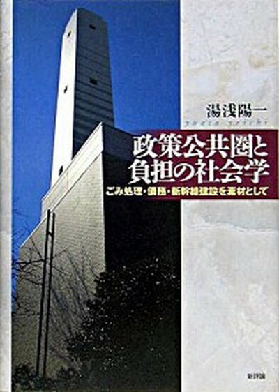 【中古】政策公共圏と負担の社会学 ごみ処理・債務・新幹線建設を素材として/新評論/湯浅陽一（単行本）