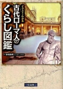 【中古】古代ロ-マ人のくらし図鑑 イラストでわかる /宝島社/新保良明（単行本）