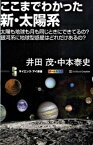 【中古】ここまでわかった新・太陽系 太陽も地球も月も同じときにできてるの？銀河系に地球 /SBクリエイティブ/井田茂（新書）