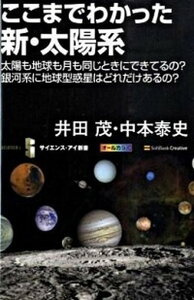 【中古】ここまでわかった新・太陽系 太陽も地球も月も同じときにできてるの？銀河系に地球 /SBクリエイティブ/井田茂（新書）