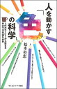 人を動かす「色」の科学 1杯のコーヒーから始まる身近で不思議な世界 /SBクリエイティブ/松本英恵（新書）