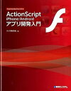 【中古】ActionScript iPhone／Androidアプリ開発入門 Flash Builder／Flexで作る /秀和システム/クジラ飛行机（単行本）