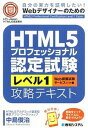 【中古】HTML5プロフェッショナル認定試験レベル1攻略テキスト 自分の実力を証明したい！Webデザイナ-のための /秀和システム/中島俊治（単行本）