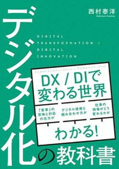 【中古】デジタル化の教科書 /秀和システム/西村泰洋（単行本）